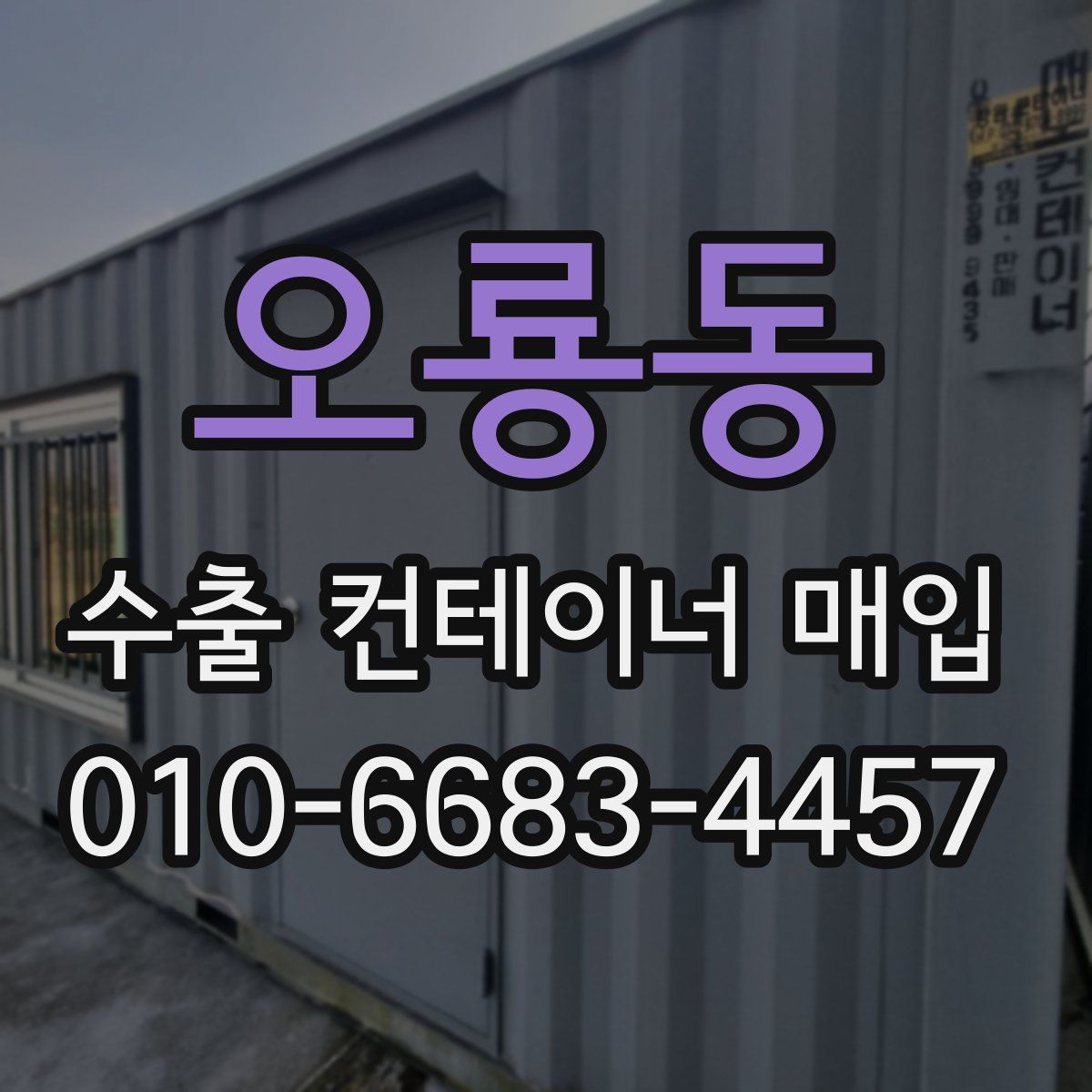 오룡동 수출 컨테이너 매입