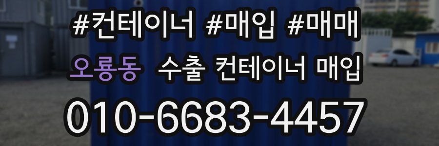오룡동 수출 컨테이너 매입