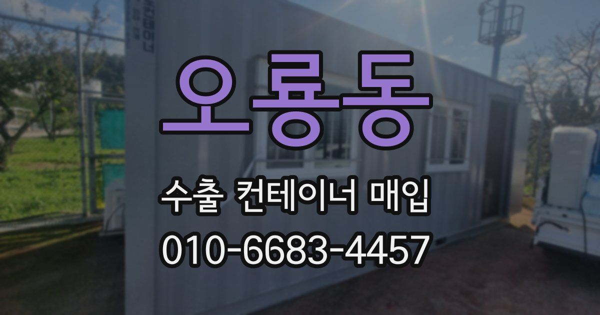 오룡동 수출 컨테이너 매입