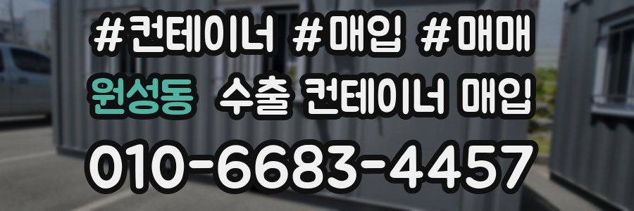 원성동 수출 컨테이너 매입