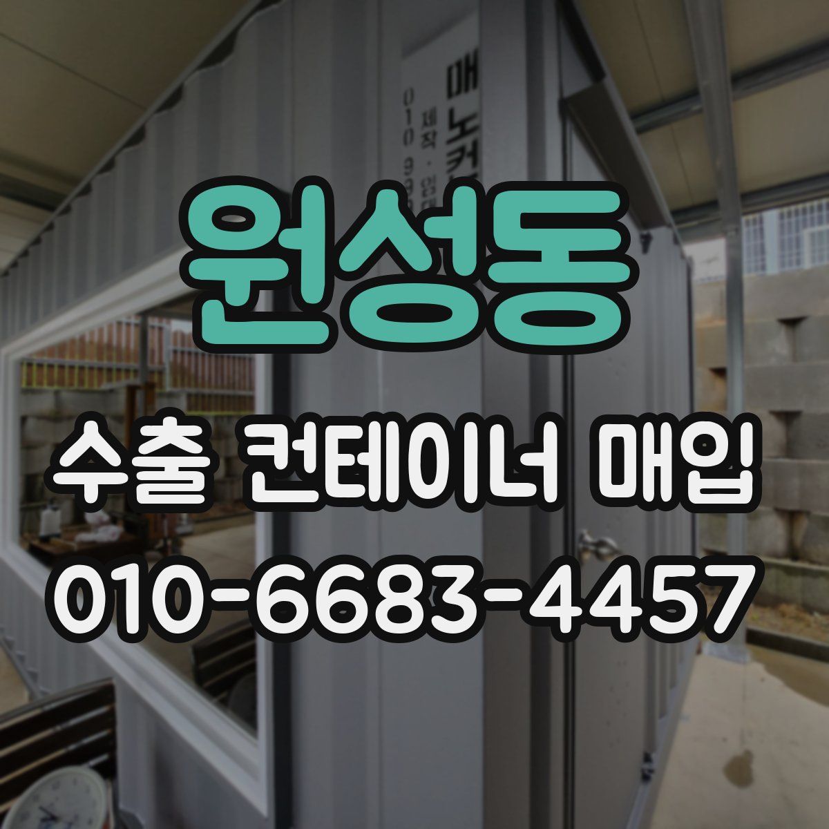 원성동 수출 컨테이너 매입