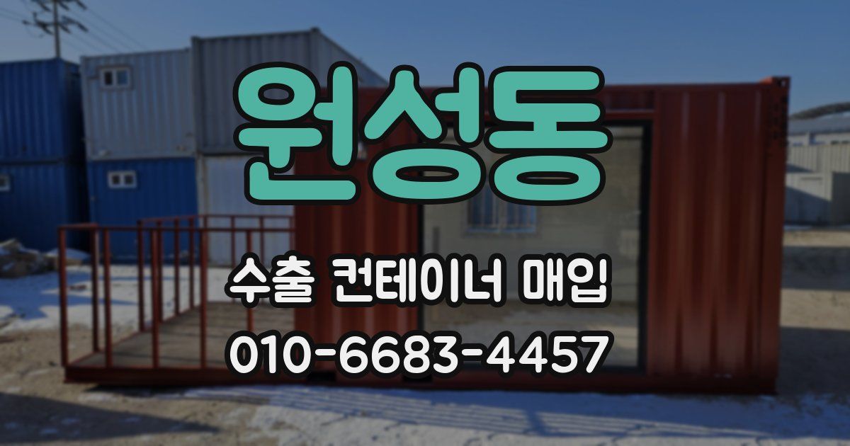 원성동 수출 컨테이너 매입