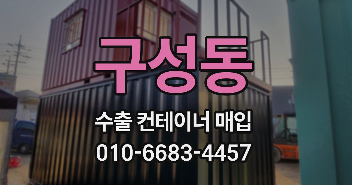 구성동 수출 컨테이너 매입