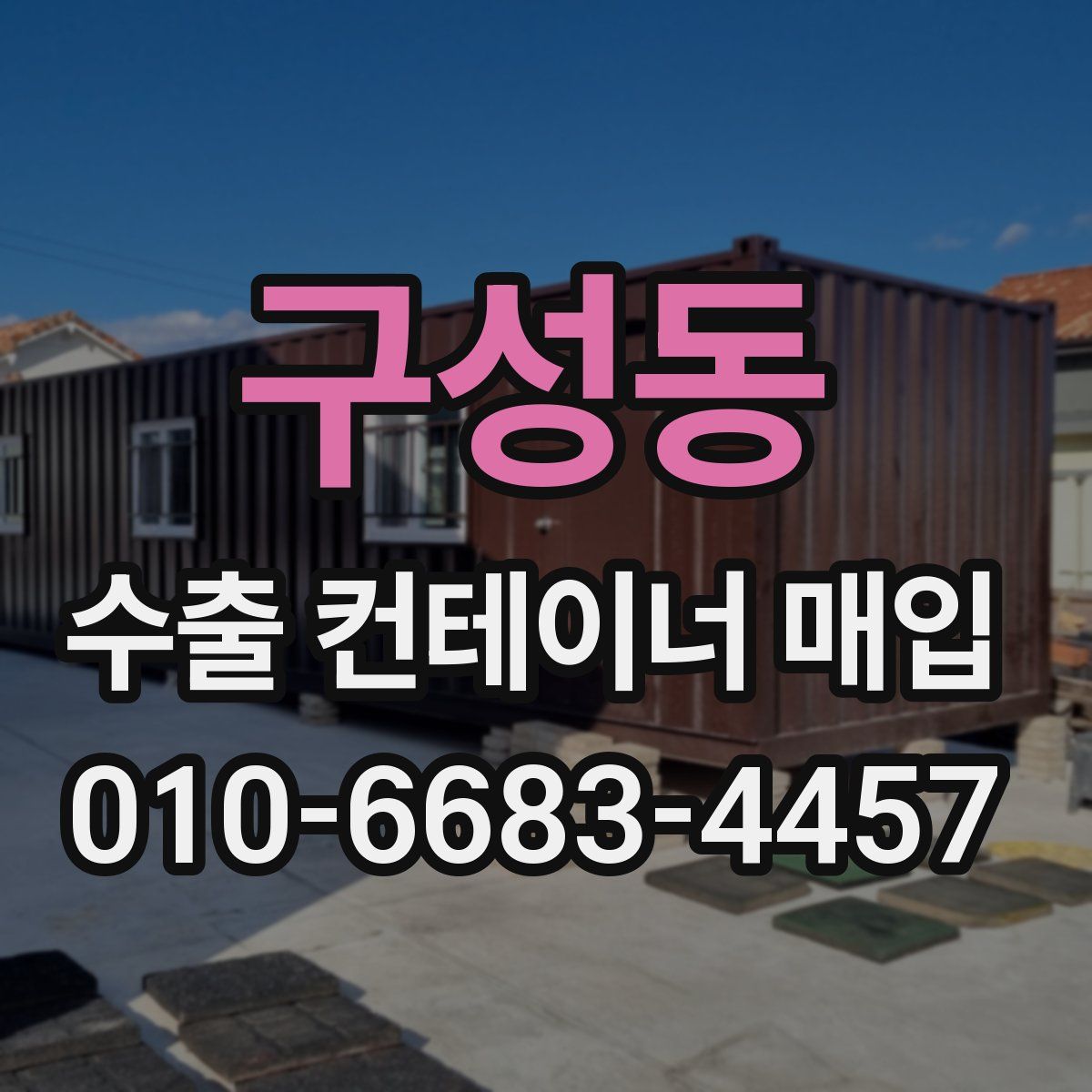구성동 수출 컨테이너 매입