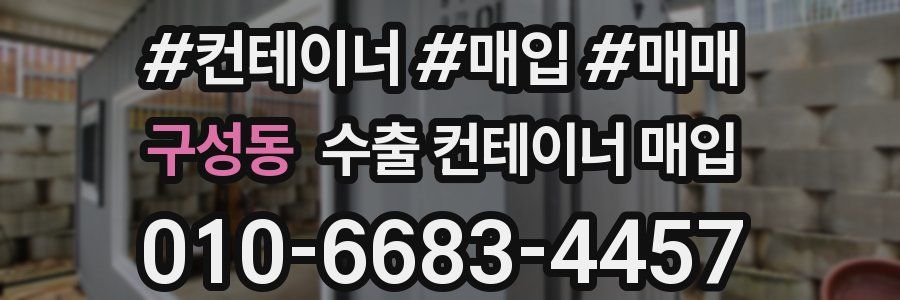구성동 수출 컨테이너 매입