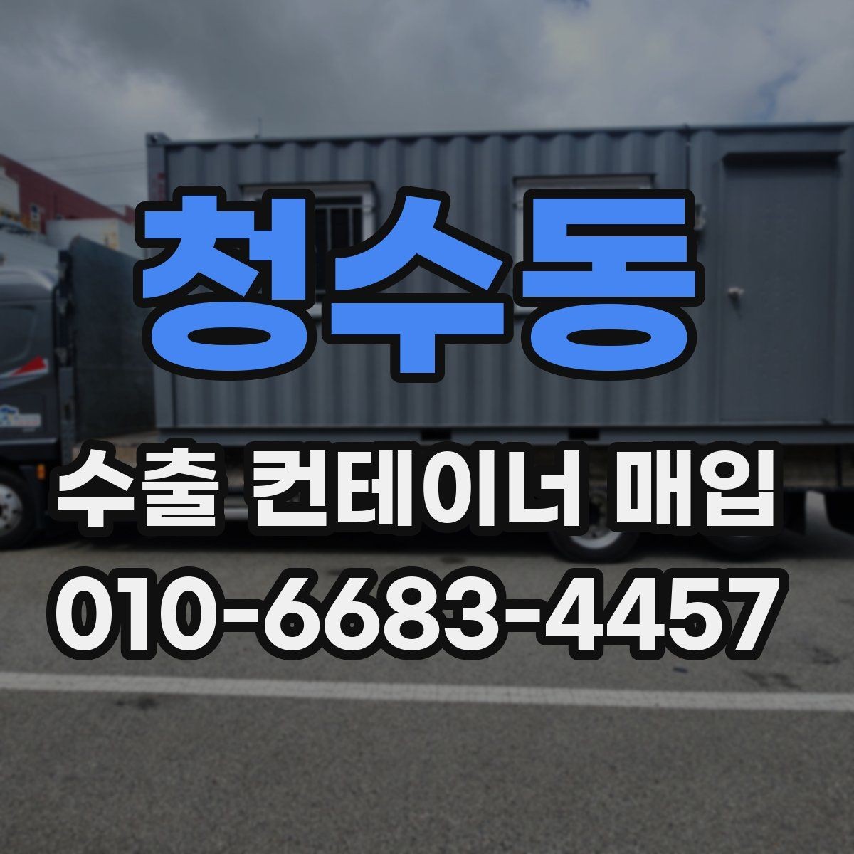 청수동 수출 컨테이너 매입 기준을 이해하는 방법
