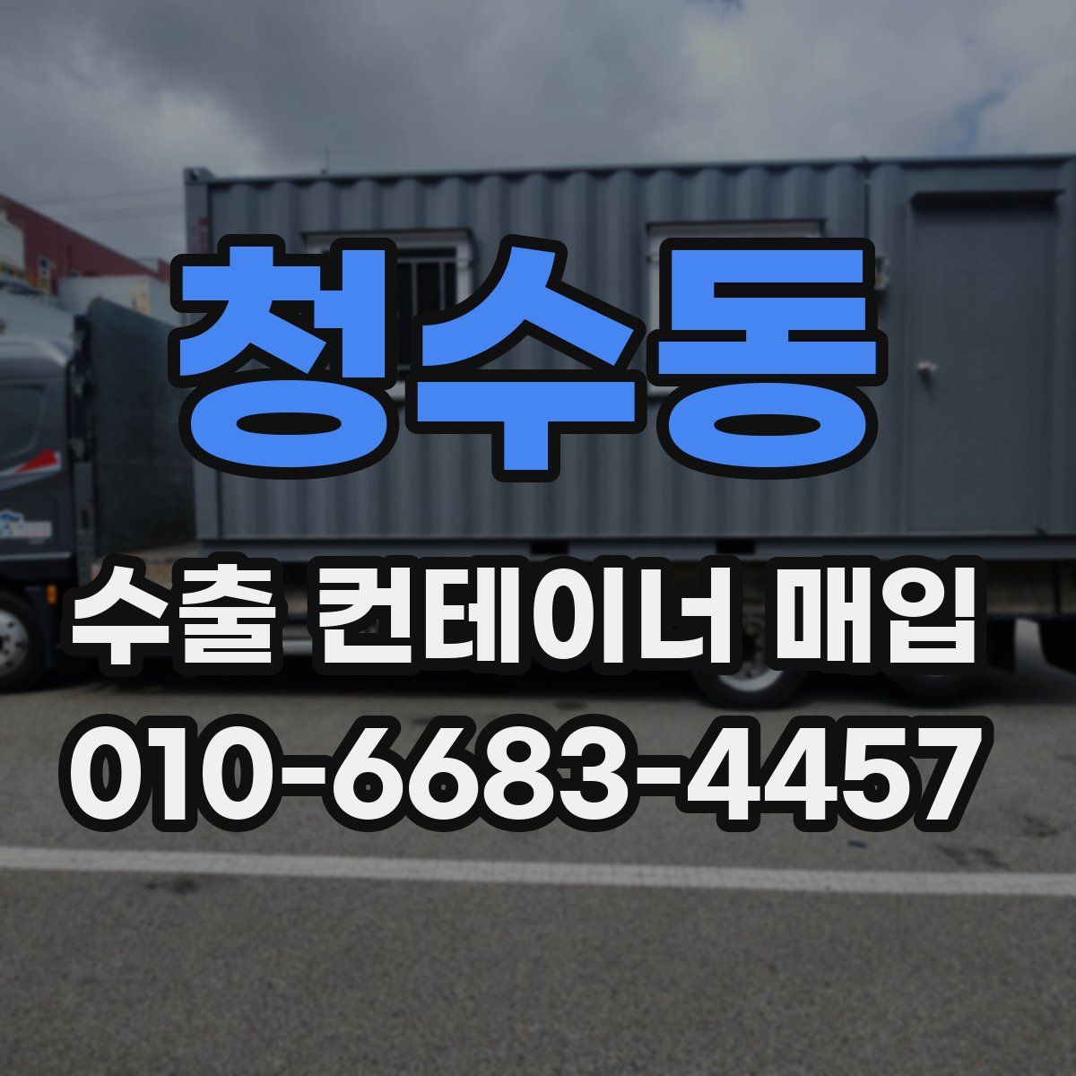 청수동 수출 컨테이너 매입