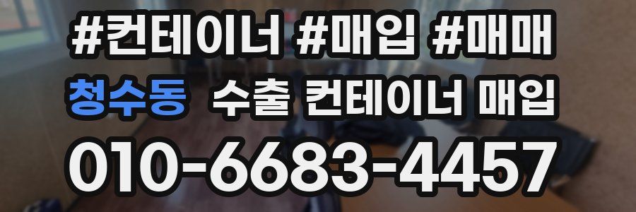 청수동 수출 컨테이너 매입