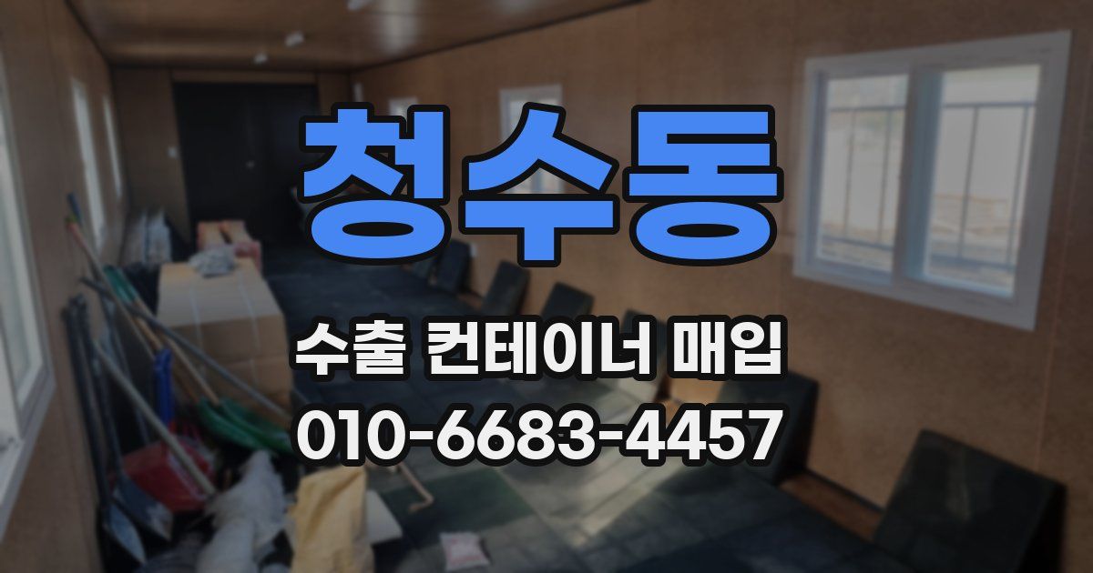 청수동 수출 컨테이너 매입