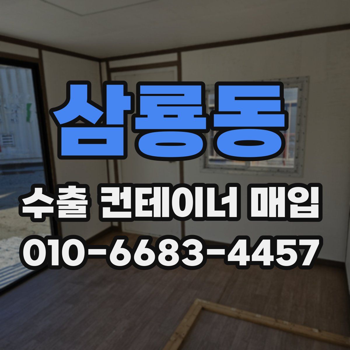 삼룡동 수출 컨테이너 매입