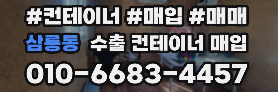 삼룡동 수출 컨테이너 매입