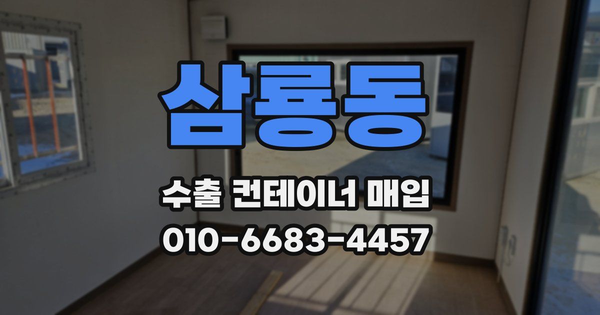 삼룡동 수출 컨테이너 매입