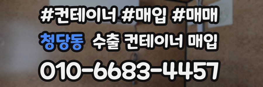 청당동 수출 컨테이너 매입