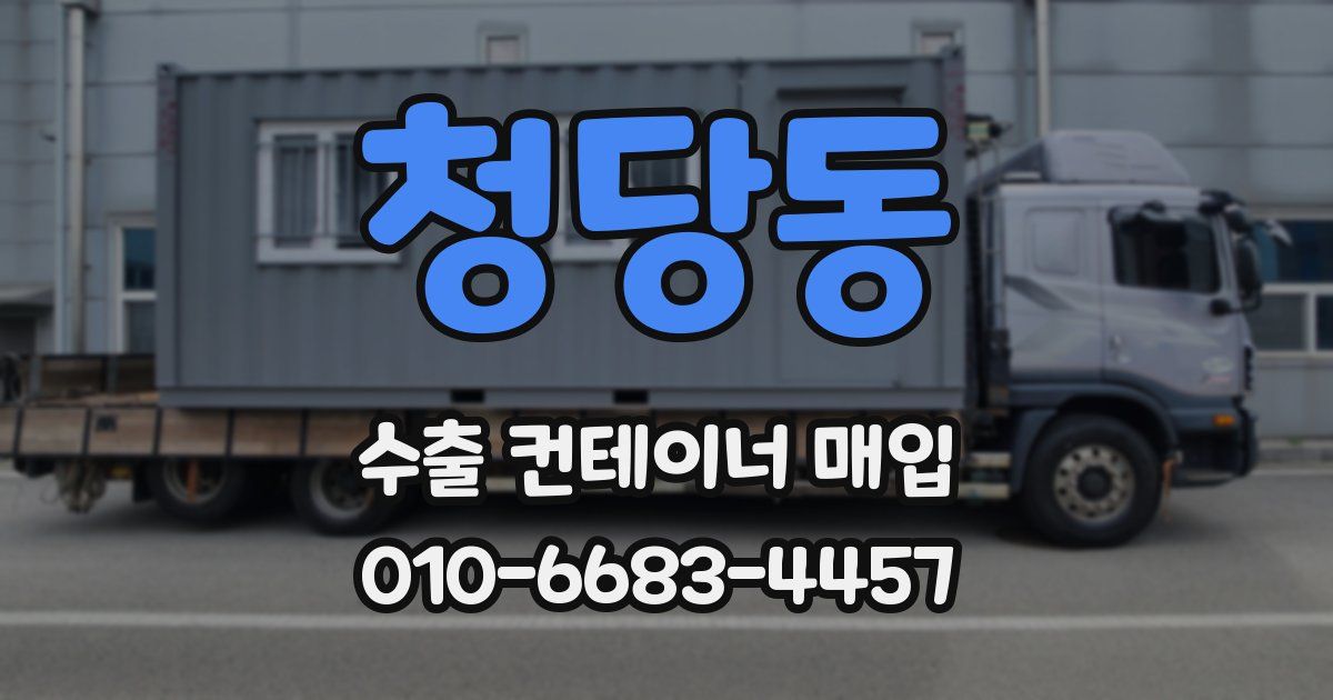 청당동 수출 컨테이너 매입