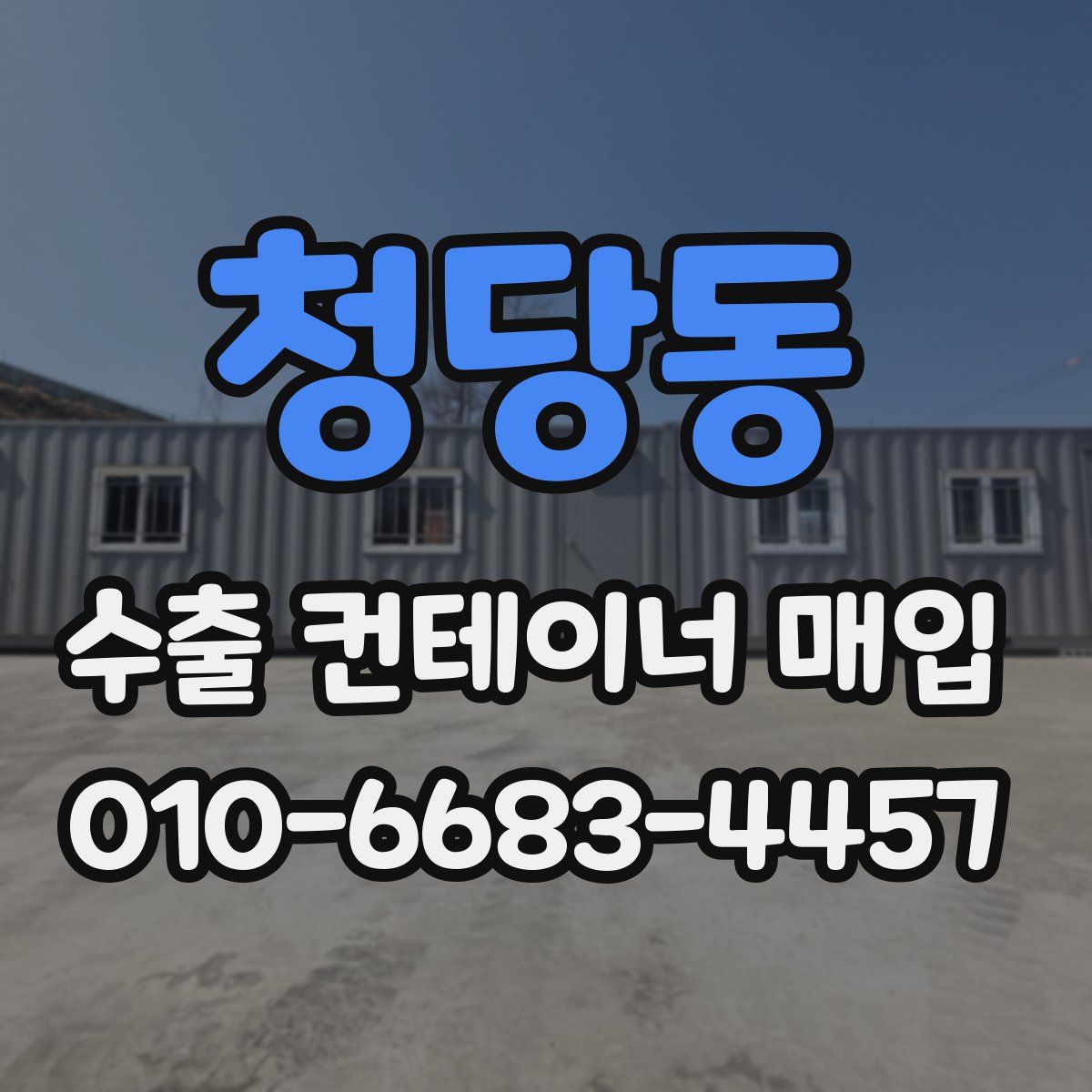청당동 수출 컨테이너 매입