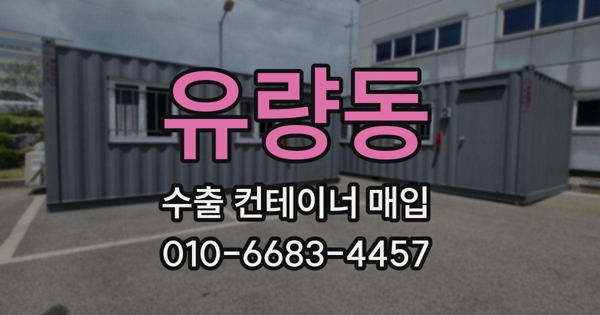 유량동 수출 컨테이너 매입