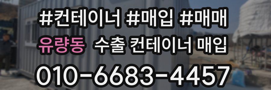 유량동 수출 컨테이너 매입