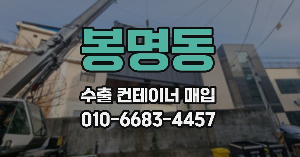 봉명동 수출 컨테이너 매입