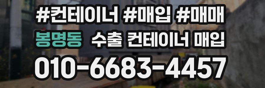 봉명동 수출 컨테이너 매입
