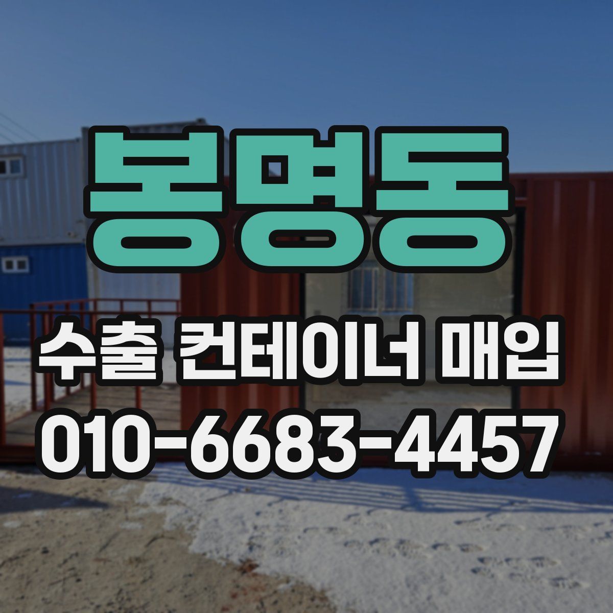 봉명동 수출 컨테이너 매입