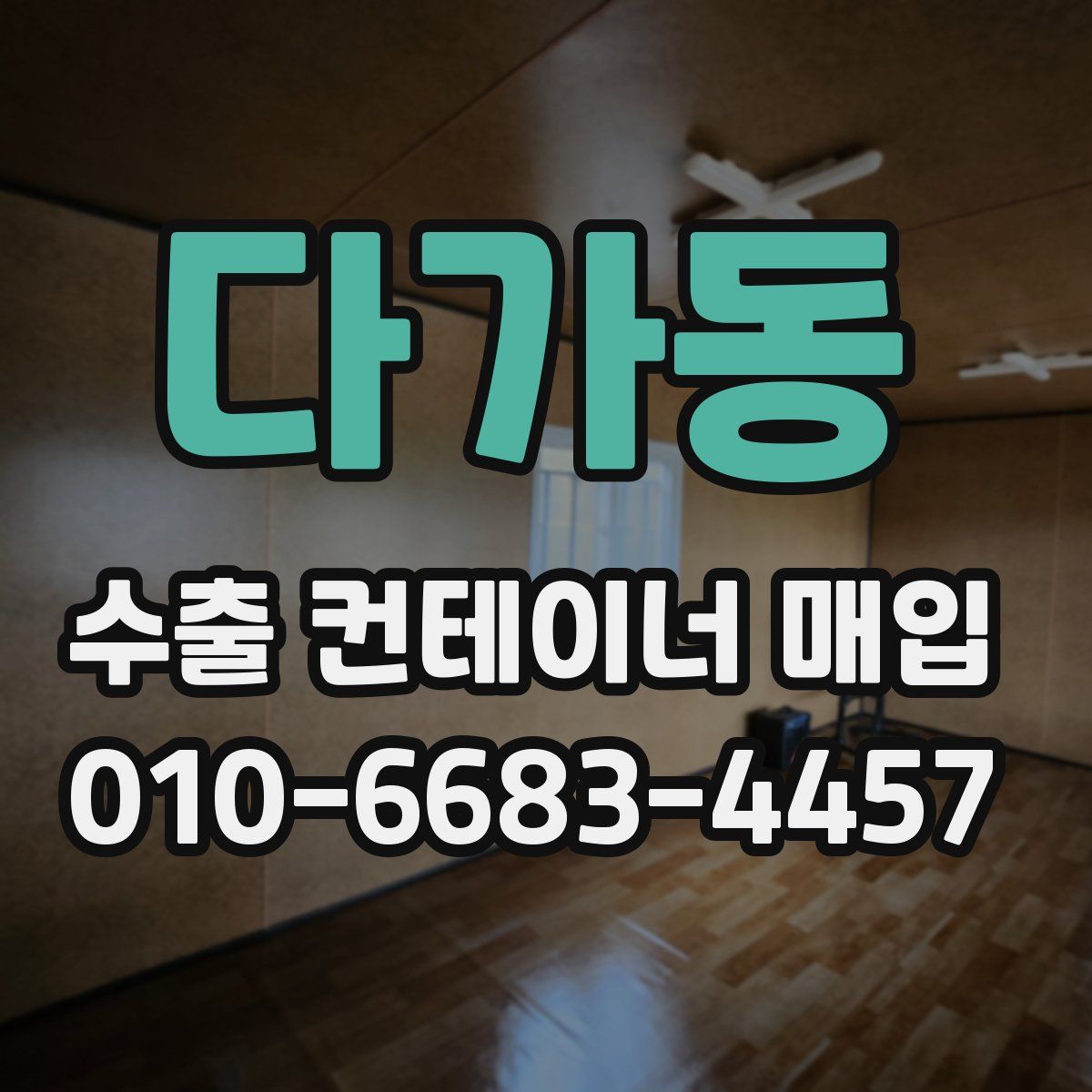다가동 수출 컨테이너 매입