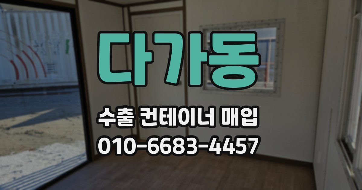 다가동 수출 컨테이너 매입