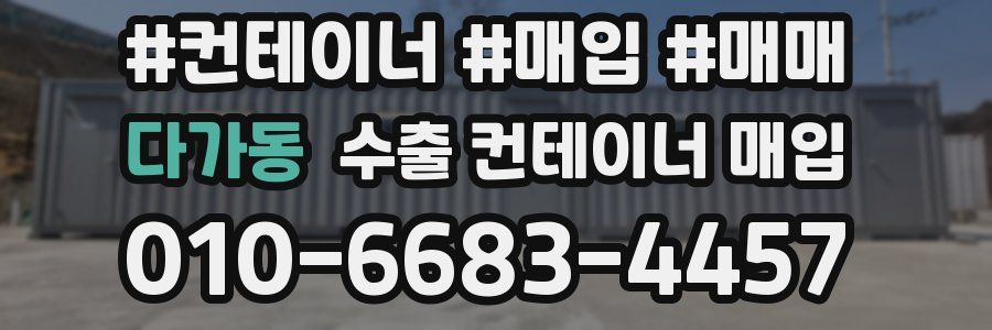 다가동 수출 컨테이너 매입