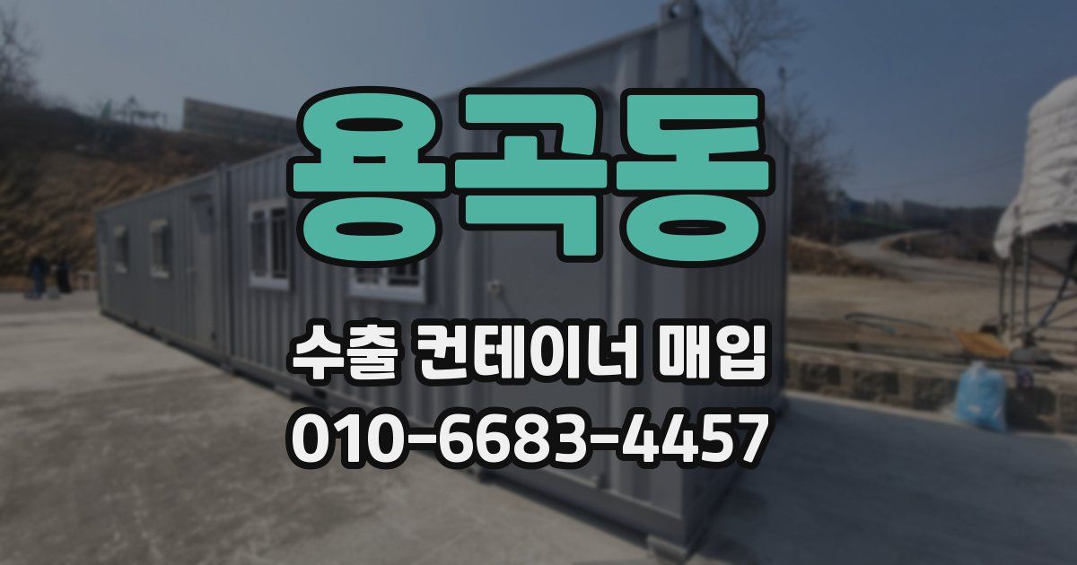 용곡동 수출 컨테이너 매입