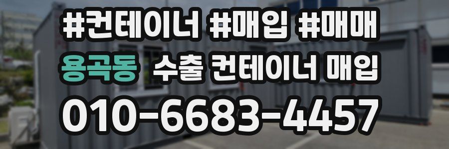 용곡동 수출 컨테이너 매입