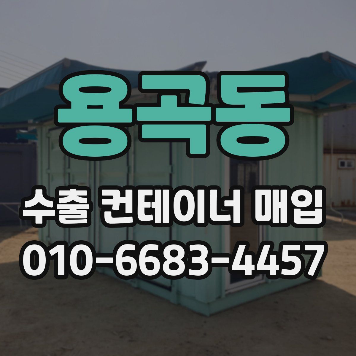 용곡동 수출 컨테이너 매입