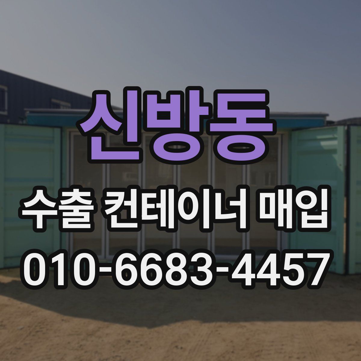 신방동 수출 컨테이너 매입