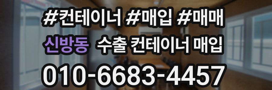 신방동 수출 컨테이너 매입
