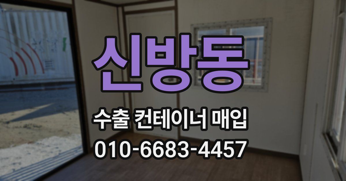 신방동 수출 컨테이너 매입