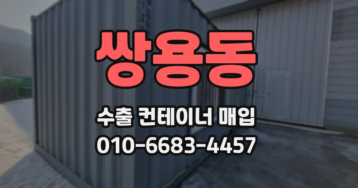 쌍용동 수출 컨테이너 매입