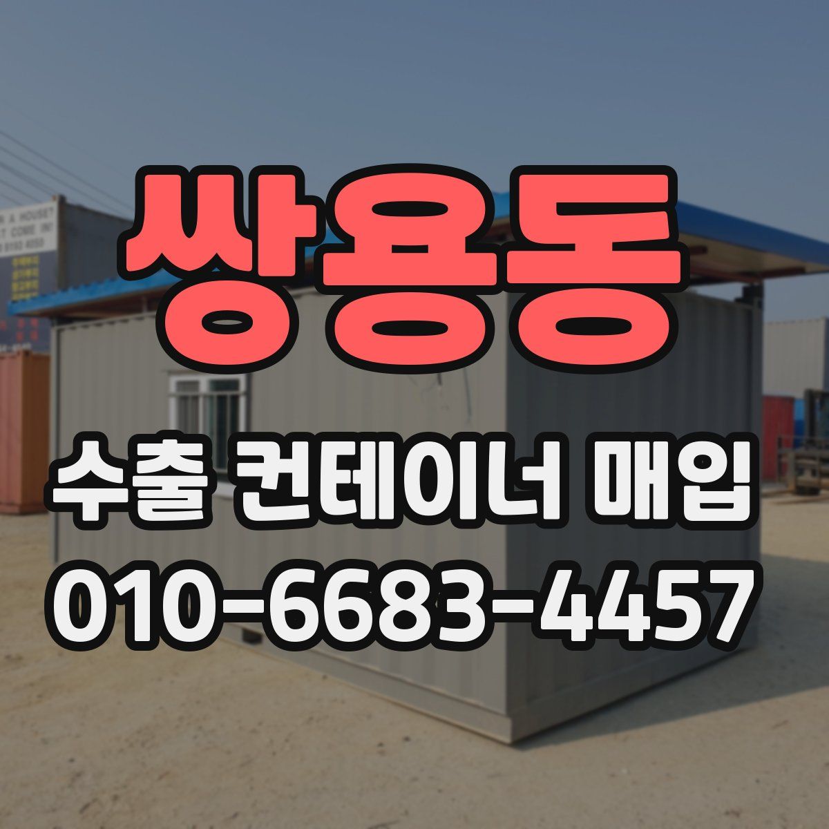 쌍용동 수출 컨테이너 매입