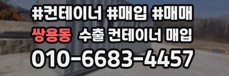쌍용동 수출 컨테이너 매입
