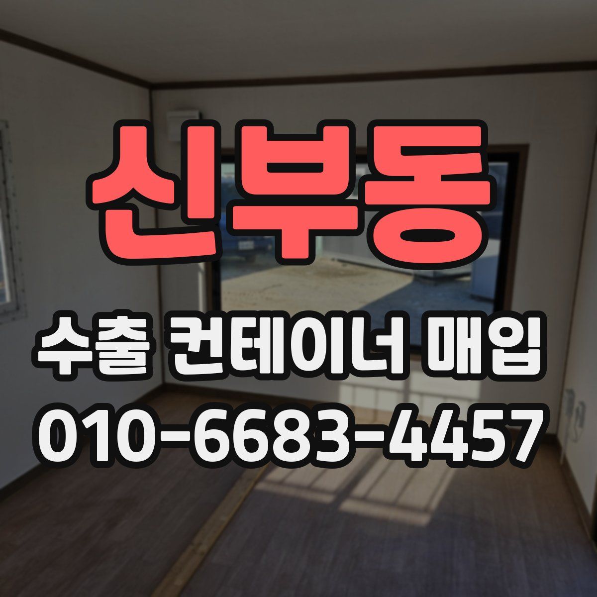 신부동 수출 컨테이너 매입