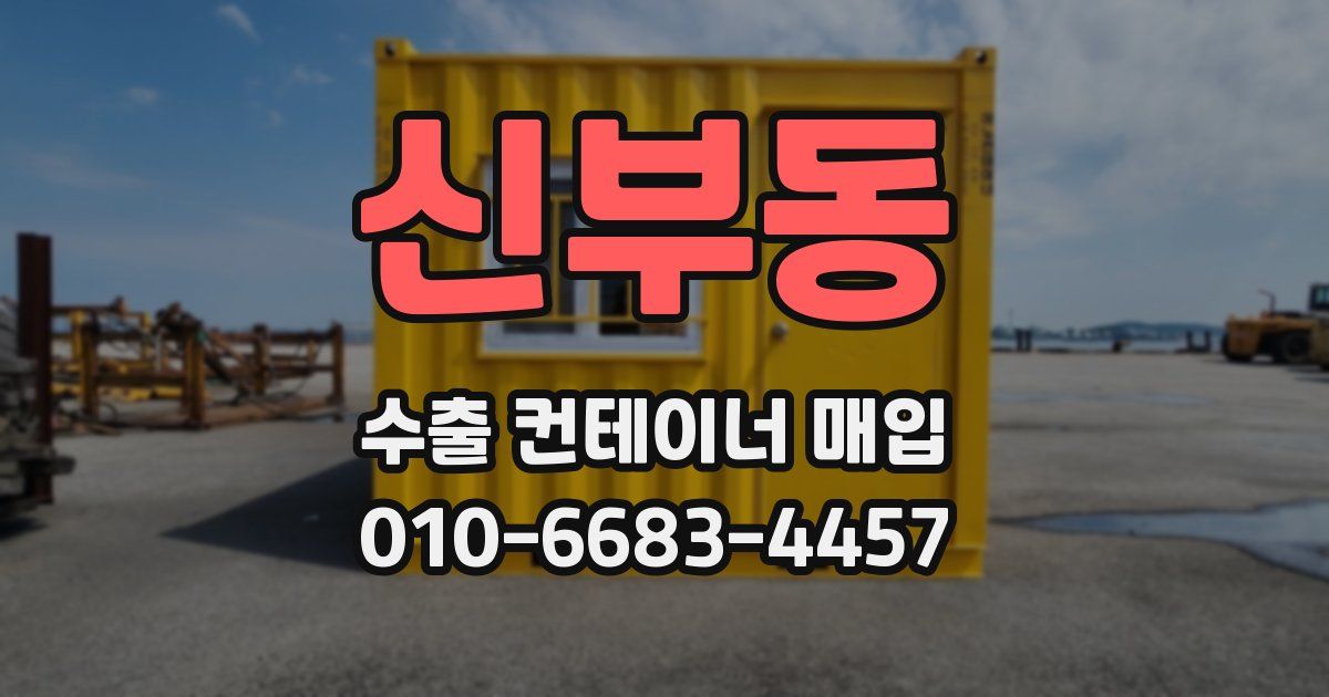 신부동 수출 컨테이너 매입