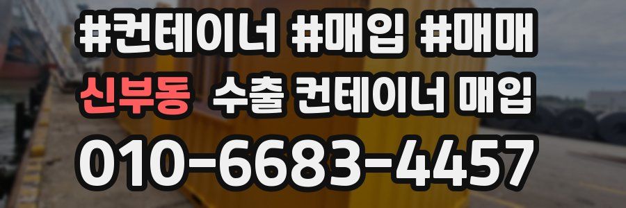 신부동 수출 컨테이너 매입