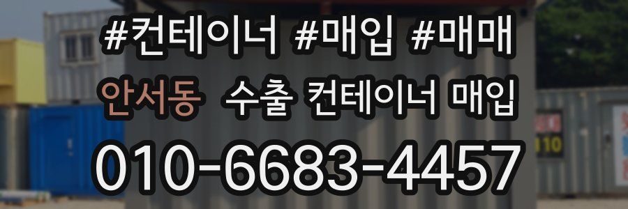 안서동 수출 컨테이너 매입