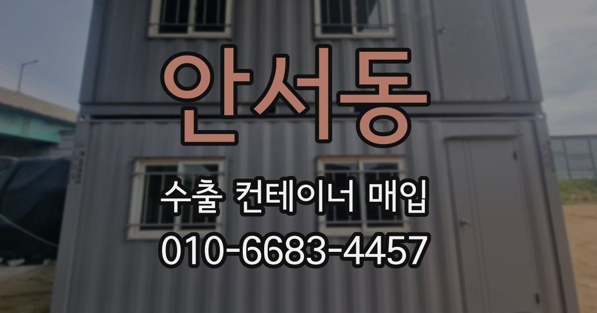 안서동 수출 컨테이너 매입
