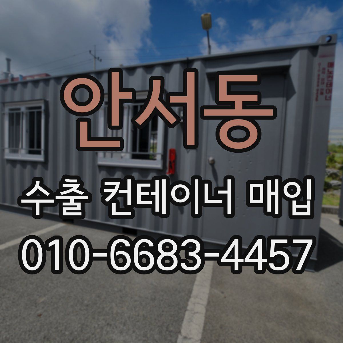안서동 수출 컨테이너 매입