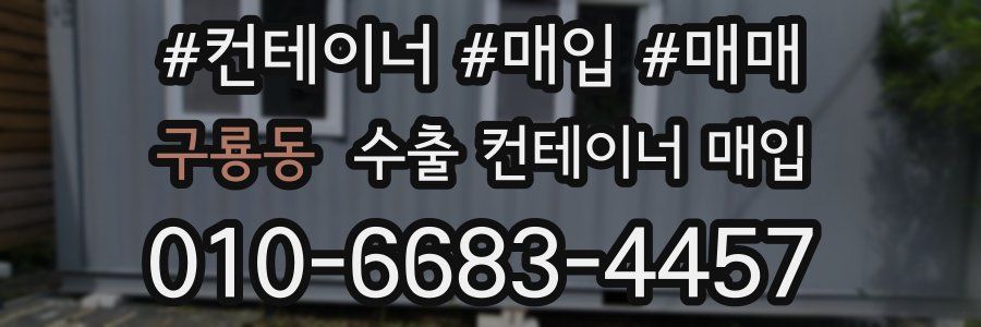 구룡동 수출 컨테이너 매입