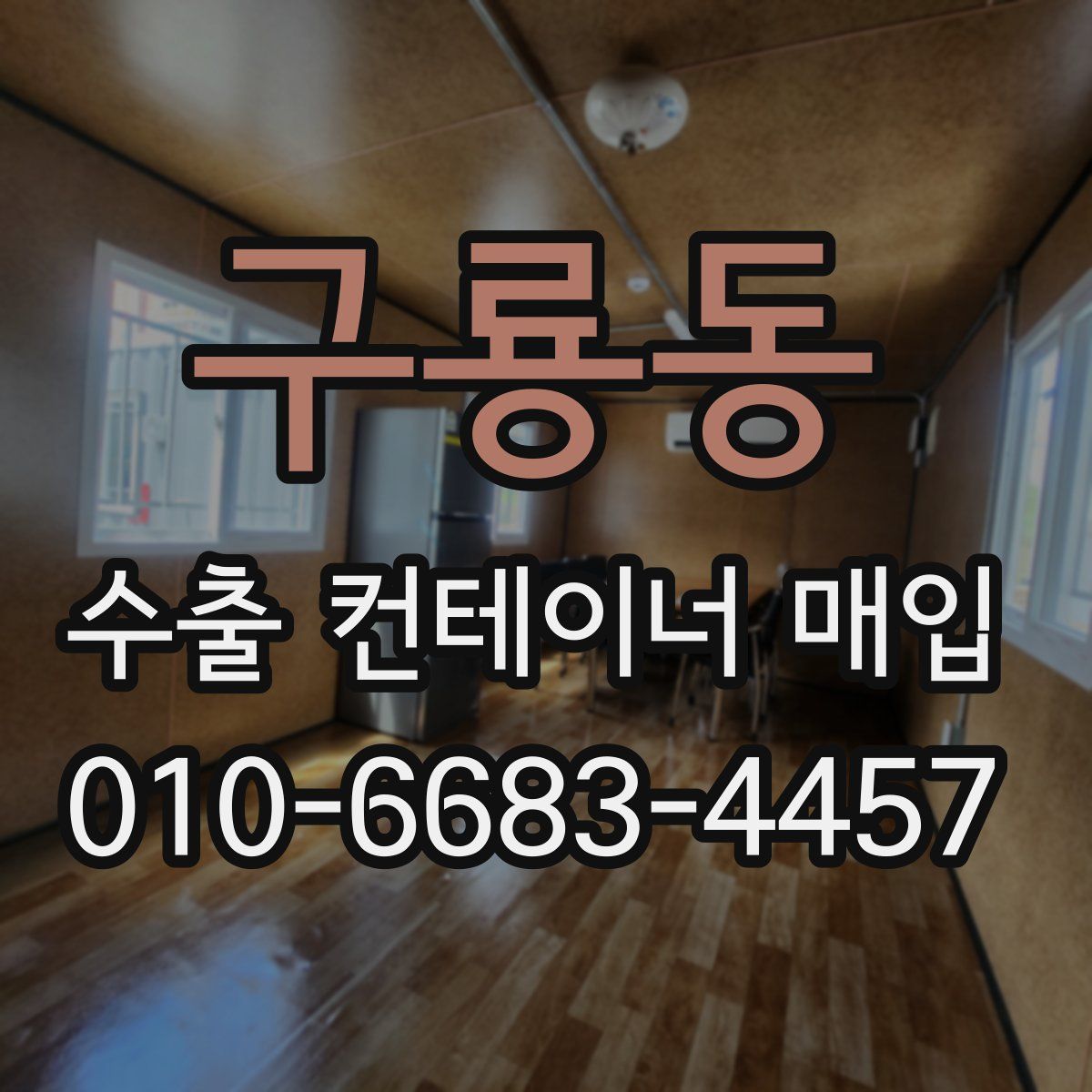 구룡동 수출 컨테이너 매입