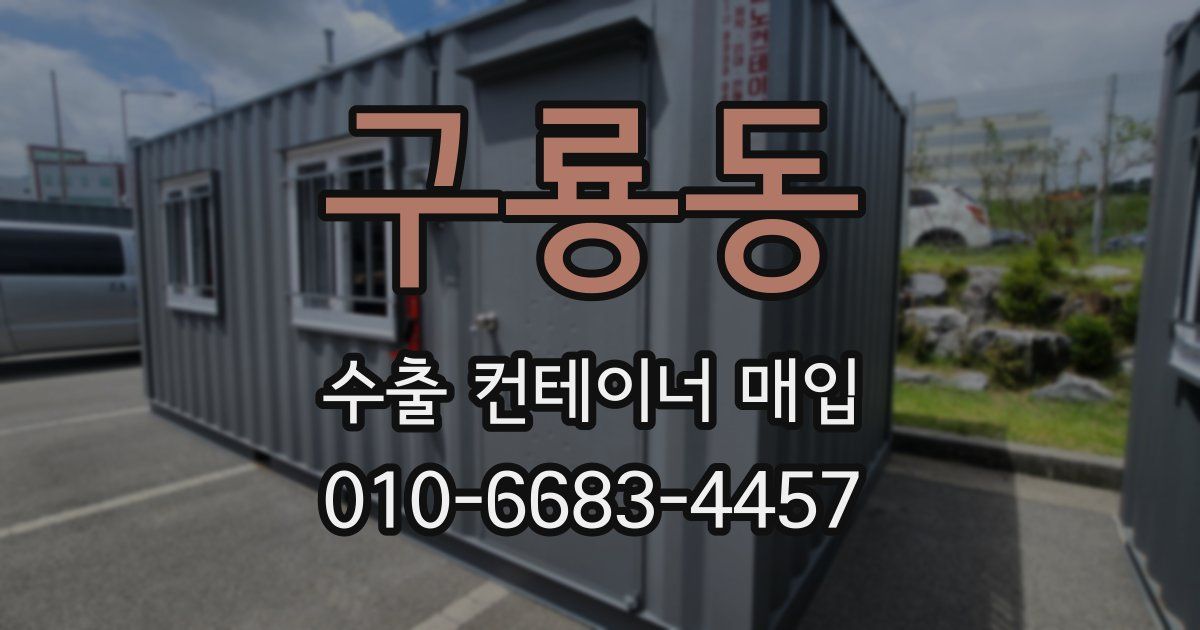 구룡동 수출 컨테이너 매입