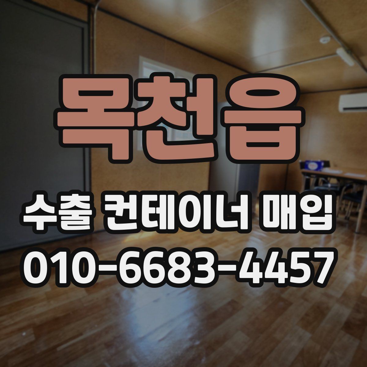 목천읍 수출 컨테이너 매입 전후로 달라지는 절차