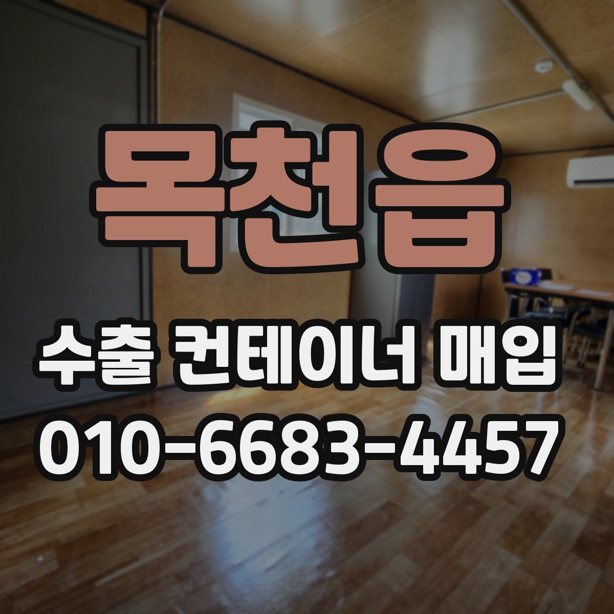 목천읍 수출 컨테이너 매입