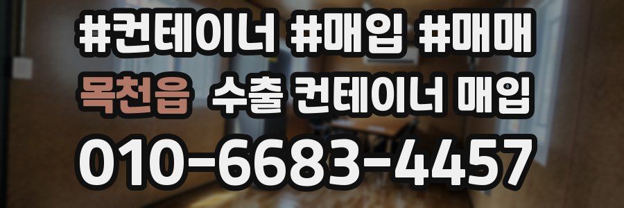 목천읍 수출 컨테이너 매입