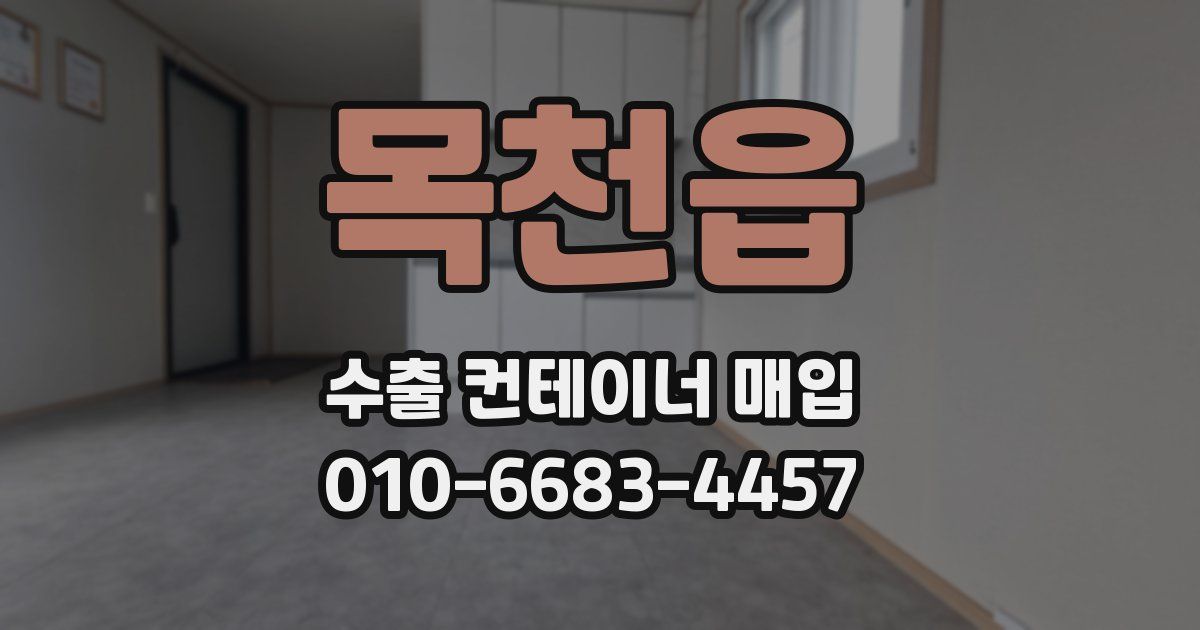 목천읍 수출 컨테이너 매입