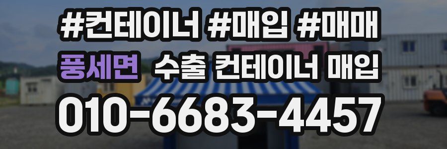 풍세면 수출 컨테이너 매입